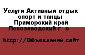 Услуги Активный отдых,спорт и танцы. Приморский край,Лесозаводский г. о. 